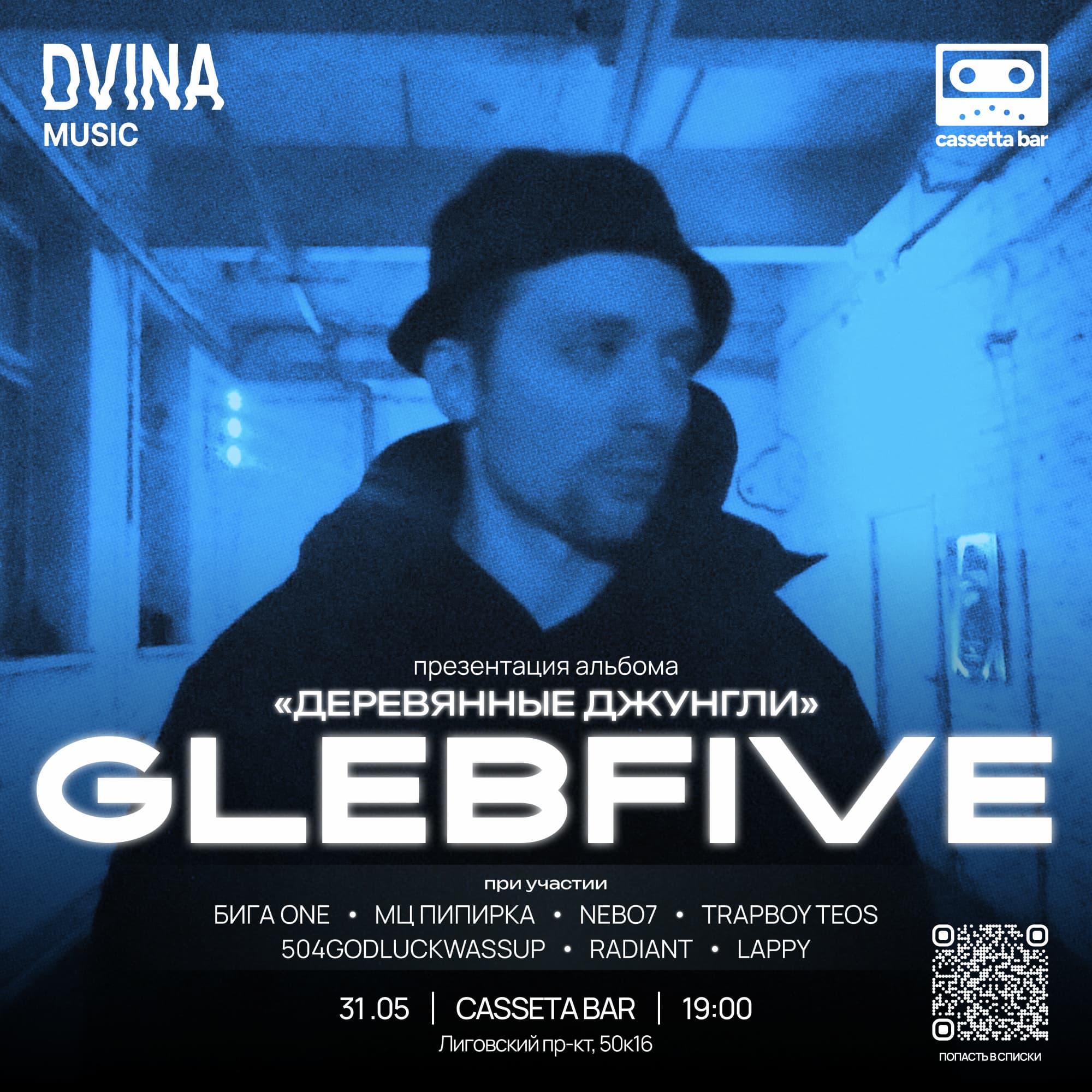 glebfive — презентация альбома «деревянные джунгли»